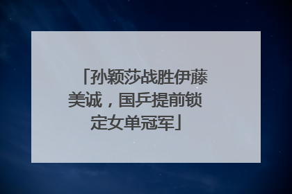 孙颖莎战胜伊藤美诚，国乒提前锁定女单冠军