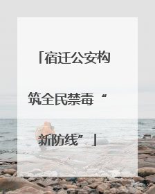 宿迁公安构筑全民禁毒“新防线”