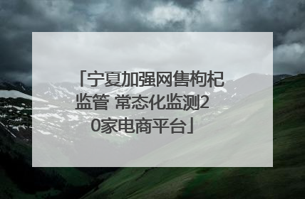 宁夏加强网售枸杞监管 常态化监测20家电商平台