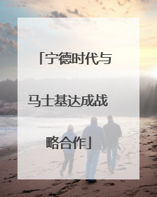 宁德时代与马士基达成战略合作