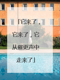 它来了，它来了，它从催更声中走来了