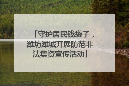 守护居民钱袋子，潍坊潍城开展防范非法集资宣传活动
