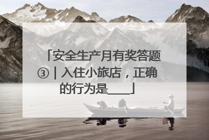 安全生产月有奖答题③｜入住小旅店，正确的行为是____