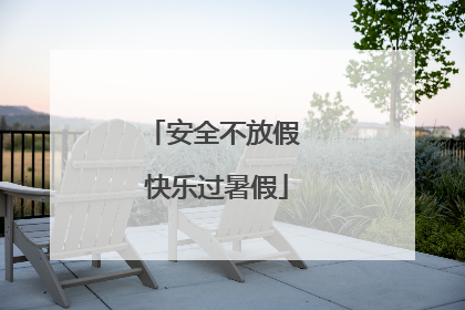 安全不放假 快乐过暑假