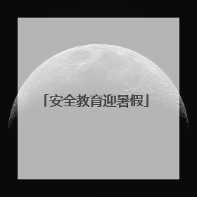 安全教育迎暑假