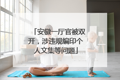 安徽一厅官被双开,涉违规编印个人文集等问题