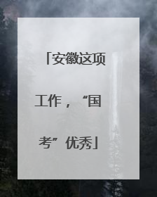 安徽这项工作，“国考”优秀