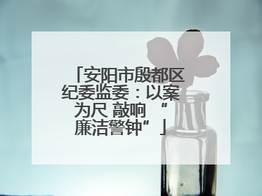 安阳市殷都区纪委监委：以案为尺 敲响 “廉洁警钟”