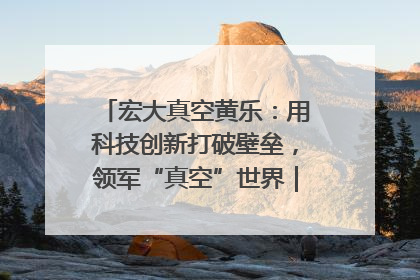 宏大真空黄乐：用科技创新打破壁垒，领军“真空”世界｜湘商，向上③