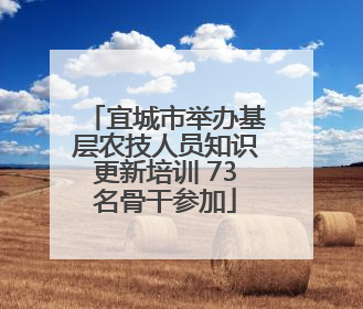 宜城市举办基层农技人员知识更新培训 73名骨干参加