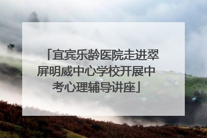宜宾乐龄医院走进翠屏明威中心学校开展中考心理辅导讲座