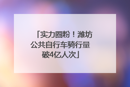 实力圈粉！潍坊公共自行车骑行量破4亿人次