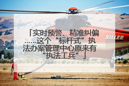 实时预警、精准纠偏……这个“标杆式”执法办案管理中心原来有“执法工兵”