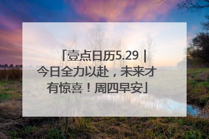 壹点日历5.29｜今日全力以赴，未来才有惊喜！周四早安