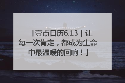 壹点日历6.13｜让每一次肯定，都成为生命中最温暖的回响！