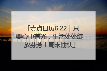 壹点日历6.22｜只要心中有光，生活处处绽放芬芳！周末愉快