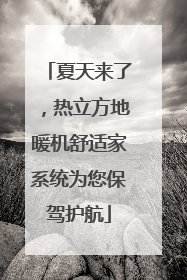 夏天来了，热立方地暖机舒适家系统为您保驾护航