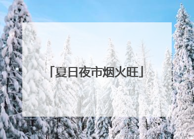 夏日夜市烟火旺