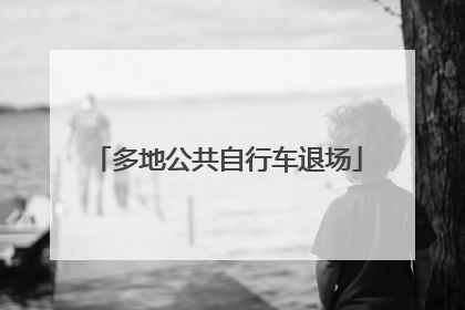 多地公共自行车退场