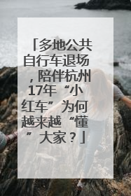 多地公共自行车退场，陪伴杭州17年“小红车”为何越来越“懂”大家？