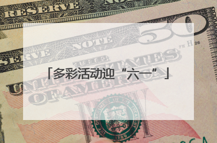 多彩活动迎“六一”