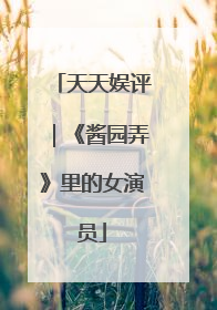 天天娱评｜《酱园弄》里的女演员