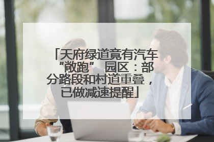天府绿道竟有汽车“敞跑” 园区：部分路段和村道重叠，已做减速提醒