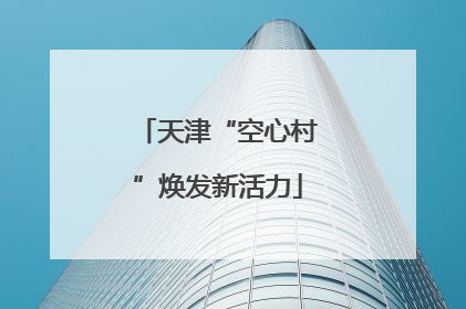 天津“空心村”焕发新活力