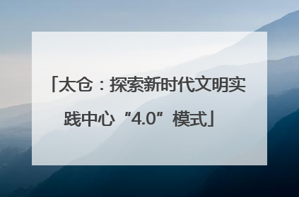 太仓：探索新时代文明实践中心“4.0”模式