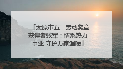 太原市五一劳动奖章获得者张军：情系热力事业 守护万家温暖