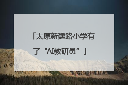 太原新建路小学有了“AI教研员”