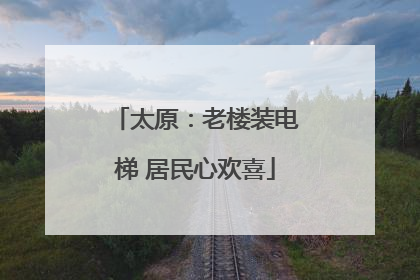 太原：老楼装电梯 居民心欢喜
