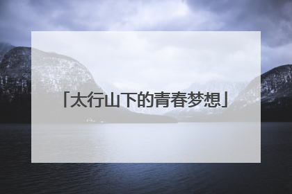 太行山下的青春梦想