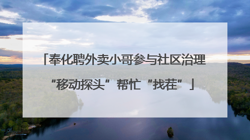 奉化聘外卖小哥参与社区治理 “移动探头”帮忙“找茬”