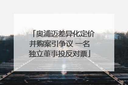 奥浦迈差异化定价并购案引争议 一名独立董事投反对票