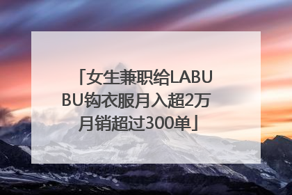 女生兼职给LABUBU钩衣服月入超2万 月销超过300单