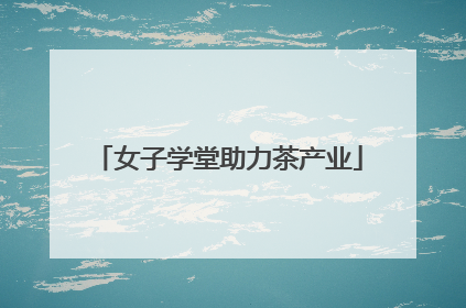 女子学堂助力茶产业