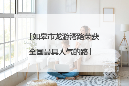 如皋市龙游湾路荣获全国最具人气的路