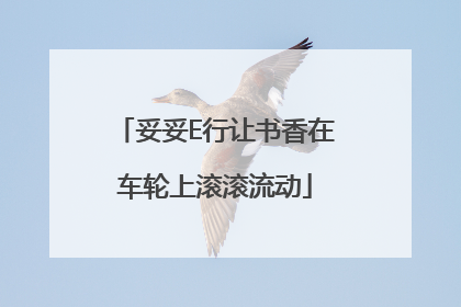 妥妥E行让书香在车轮上滚滚流动