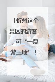 忻州这个景区的游客，可“一票游三地”！