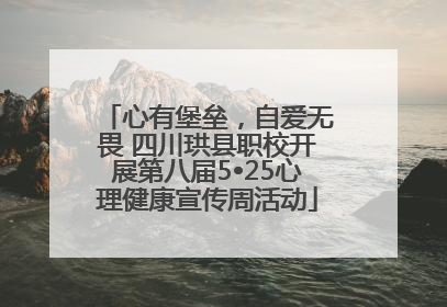 心有堡垒，自爱无畏 四川珙县职校开展第八届5•25心理健康宣传周活动