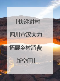 快递进村 四川宣汉大力拓展乡村消费新空间