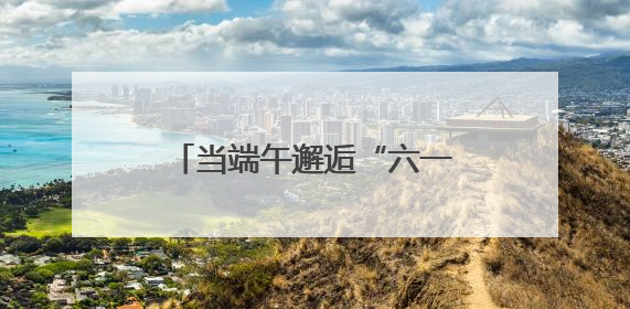 当端午邂逅“六一” 栾川鸡冠洞打开你的快乐假期