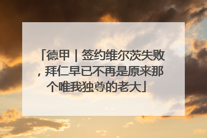 德甲｜签约维尔茨失败，拜仁早已不再是原来那个唯我独尊的老大