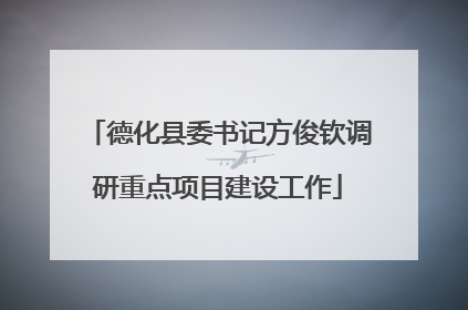 德化县委书记方俊钦调研重点项目建设工作