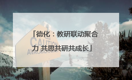 德化：教研联动聚合力 共思共研共成长