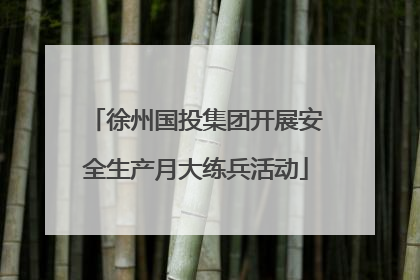 徐州国投集团开展安全生产月大练兵活动