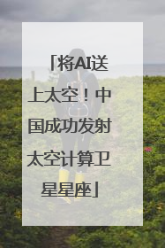 将AI送上太空！中国成功发射太空计算卫星星座