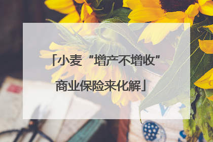 小麦“增产不增收” 商业保险来化解