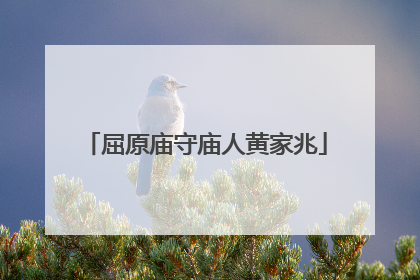 屈原庙守庙人黄家兆